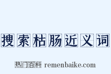 搜索枯肠近义词是什么意思的图片